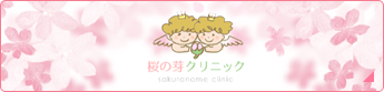 桜の芽クリニック